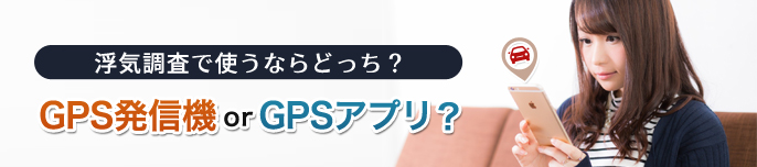 GPSで浮気調査をするならどっちを選ぶ？