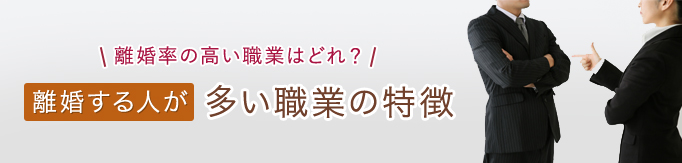 離婚する人が多い職業の特徴
