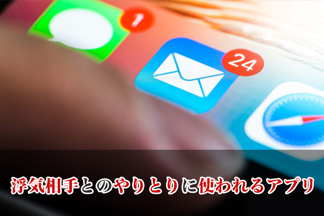 浮気相手とのやりとりに使われるアプリ
