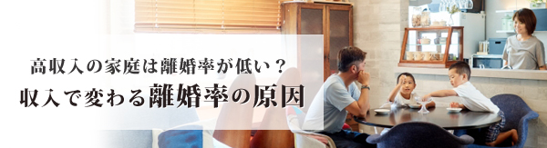 高収入の家庭は離婚率が低いというのは本当？ 