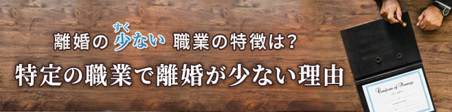 離婚の少ない職業の特徴は？特定の職業で離婚が少ない理由