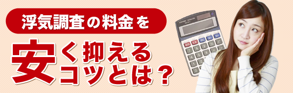 浮気調査の料金を安く抑えるコツとは？