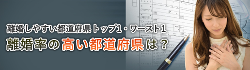 離婚率の高い都道府県はどこ?